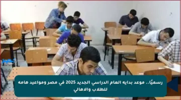 رسميًا.. موعد بداية العام الدراسي الجديد 2025 في مصر ومواعيد هامة للطلاب والأهالي